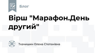 Вірш "Марафон.День другий"