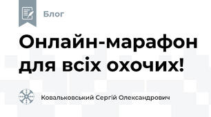 Онлайн-марафон для всіх охочих! 