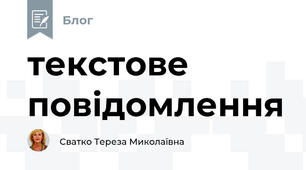текстове повідомлення