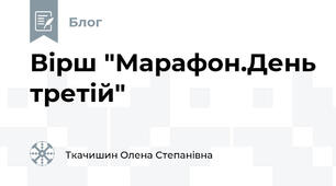 Вірш "Марафон.День третій"