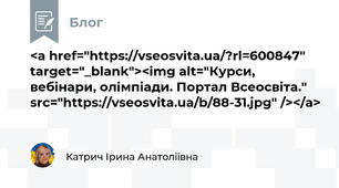 <a href="https://vseosvita.ua/?rl=600847" target="_blank"><img alt="Курси, вебінари, олімпіади. Портал Всеосвіта." src="https://vseosvita.ua/b/88-31.jpg" /></a>