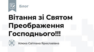 Вітання зі Святом Преображення Господнього!!!
