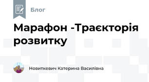 Марафон -Траєкторія розвитку 