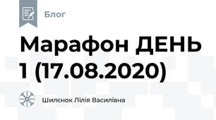 Марафон ДЕНЬ 1 (17.08.2020)