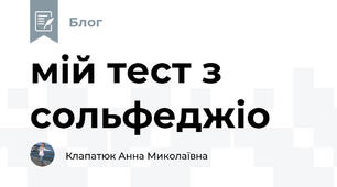 мій тест з сольфеджіо