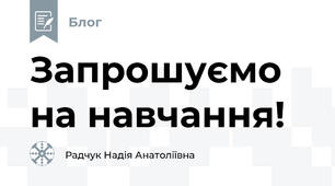 Запрошуємо на навчання!