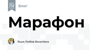 Марафон
