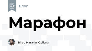 Марафон