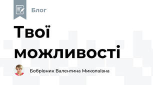 Твої можливості