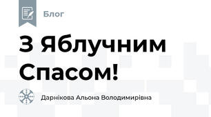 З Яблучним Спасом!