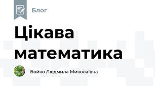 Цікава математика