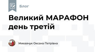Великий МАРАФОН день третій
