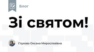 Зі святом!
