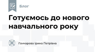 Готуємось до нового навчального року