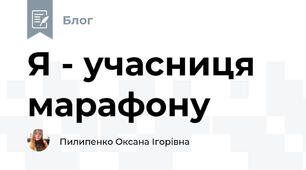 Я - учасниця марафону