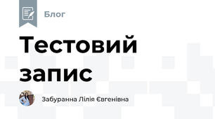 Тестовий запис