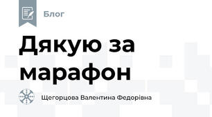 Дякую за марафон