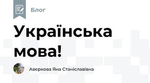 Українська мова!