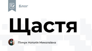 Щастя