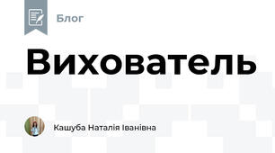 Вихователь
