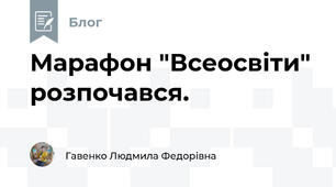  Марафон "Всеосвіти" розпочався.