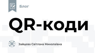 QR-коди