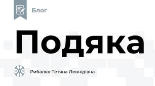 Подяка