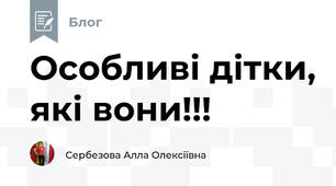 Особливі дітки, які вони!!!