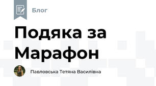 Подяка за Марафон