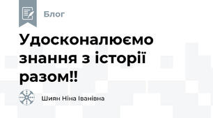 Удосконалюємо знання з історії разом!!