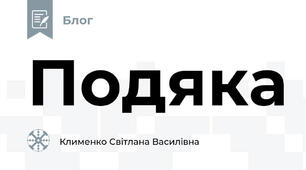 Подяка