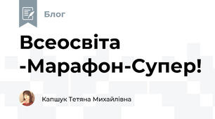 Всеосвіта -Марафон-Супер!