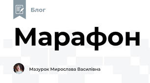 Марафон
