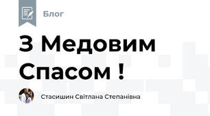 З Медовим Спасом !