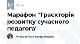 Марафон "Траєкторія розвитку сучасного педагога"