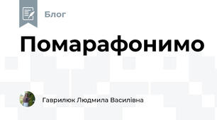 Помарафонимо