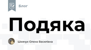 Подяка