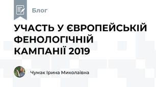 УЧАСТЬ У ЄВРОПЕЙСЬКІЙ ФЕНОЛОГІЧНІЙ КАМПАНІЇ 2019