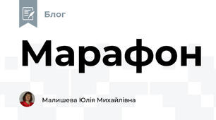 Марафон