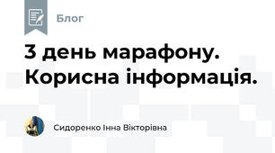 3 день марафону. Корисна інформація.