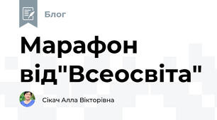 Марафон від"Всеосвіта"