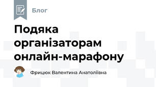Подяка організаторам онлайн-марафону