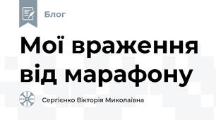 Мої враження від марафону
