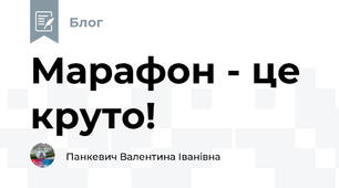 Марафон - це круто!