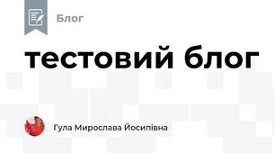 тестовий блог