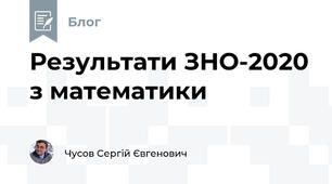 Результати ЗНО-2020 з математики