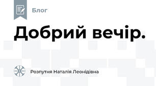 Добрий вечір.
