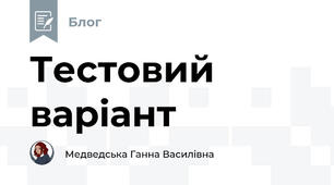 Тестовий варіант