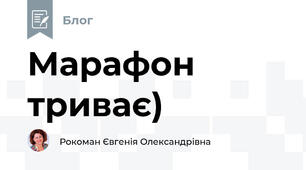 Марафон триває) 