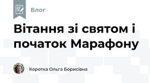 Вітання зі святом і початок Марафону